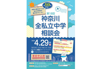 【中学受験】59校参加「神奈川全私立中学相談会」横浜4/29 画像