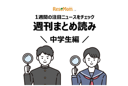 【週刊まとめ読み・中学生編】AI家庭教師、内申確保術セミナー他 画像