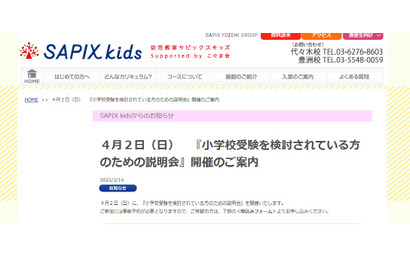 【小学校受験】SAPIX kids説明会4/2 画像