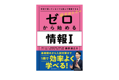 【大学受験2025】入試対策まで「ゼロから始める情報I」発売 画像