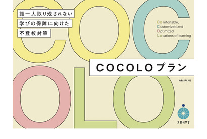 誰一人取り残さない「COCOLOプラン」増加する不登校対策 画像