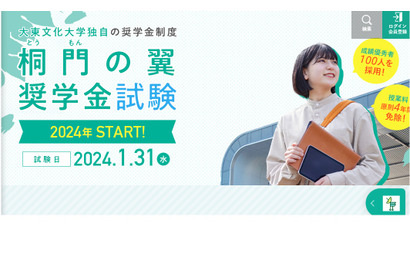 【大学受験2024】大東文化大「4年間の授業料免除」奨学金 画像