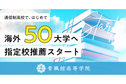 通信制「青楓館高等学院」海外50大学の指定校推薦枠を獲得 画像