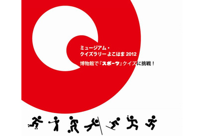 「スポーツ」クイズに挑戦…横浜の博物館でクイズラリー 画像