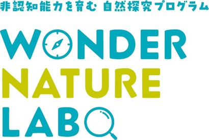 自然探求プログラム「WONDER NATURE LABO」6/4 画像