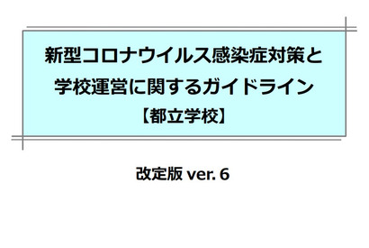 都教委、コロナ対策と学校運営「ガイドラインver6」公開 画像