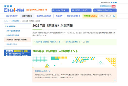 【大学受験2025】河合塾、国公私立大の入試情報を掲載 画像