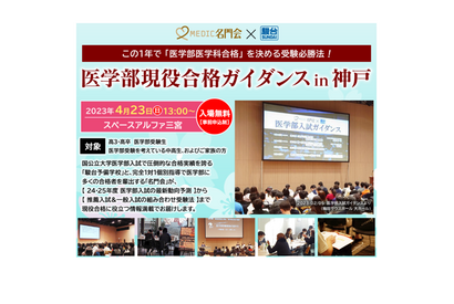 【大学受験】名門会×駿台「医学部現役合格ガイダンスin神戸」4/23 画像