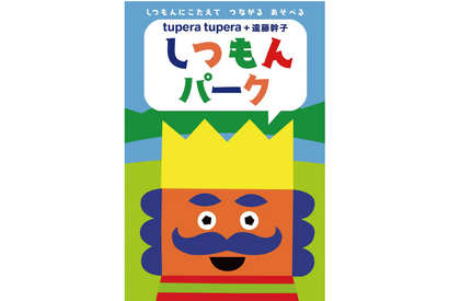 tupera tupera＋遠藤幹子しつもんパーク…彫刻の森美術館で開催 画像