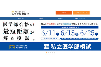 【大学受験2024】全国26会場・自宅「私立医学部模試」6月 画像