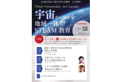 東京青年会議所「宇宙から始まる地域一体型STEAM教育」4/14 画像
