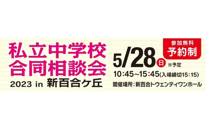 【中学受験2024】都市大付・法政二等「私立中合同相談会」新百合ヶ丘5/28 画像