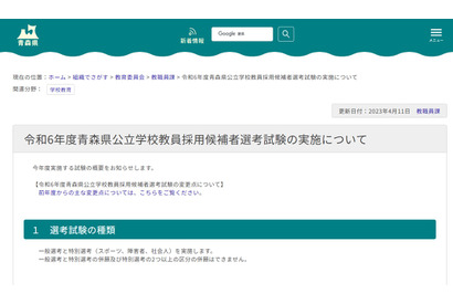 青森県の教員採用、試験時間短縮…実施要項4/24公開 画像