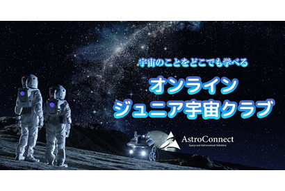 宇宙や星空を学ぶ「オンラインジュニア宇宙クラブ」 画像