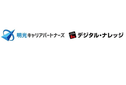 デジタル・ナレッジと明光キャリアパートナーズ、教育やIT人材で業務提携 画像