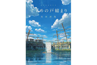 「すずめの戸締まり」美術画集を発売…監督インタビューや制作資料 画像