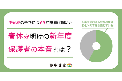 不登校・行き渋りの子供の保護者「新担任に不安」43％ 画像