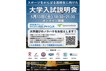 【大学受験】スポーツをがんばる高校生向け入試説明会5/13 画像