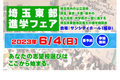 【中学受験】【高校受験】埼玉東部進学フェア6/4 画像