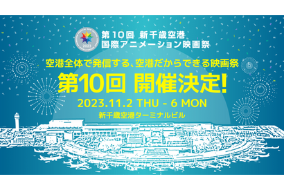 新千歳空港国際アニメーション映画祭11月…5日間に拡大 画像