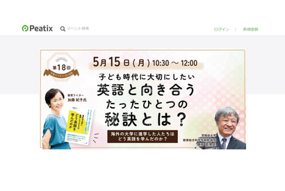 英語と向き合うたった1つの秘訣…子育てベスト100対談5/15 画像