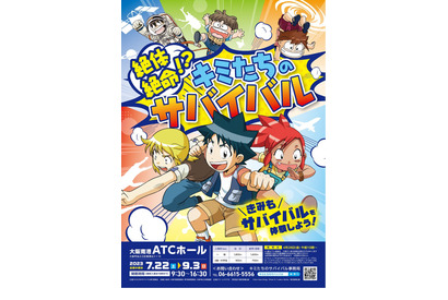 「科学漫画サバイバル」コラボの体験イベント、大阪7-9月 画像