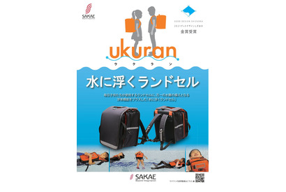 水難への備え…水に浮くランドセル「ウクラン」発売中 画像