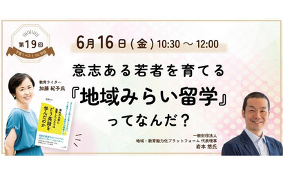 子育てベスト100対談、意志ある若者を育てる「地域みらい留学」6/16 画像