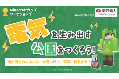 Minecraftカップ ワークショップ、全国6地域で開催 画像