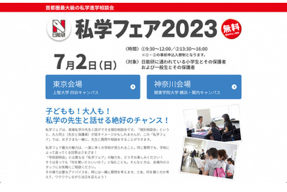 【中学受験2024】日能研「私学フェア」東京・神奈川7/2 画像