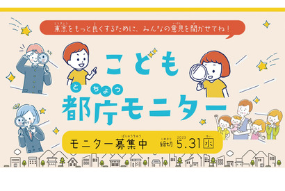 東京都、小中高生ら「こども都庁モニター」1,200人を募集 画像