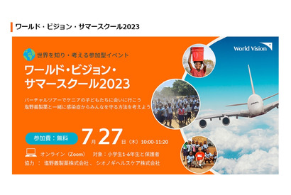 【夏休み2023】ケニアの子供に会う「ワールド・ビジョン・サマースクール」 画像