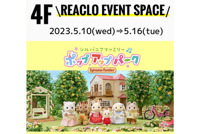 シルバニアファミリー ポップアップパーク、大阪・梅田で5/16まで 画像