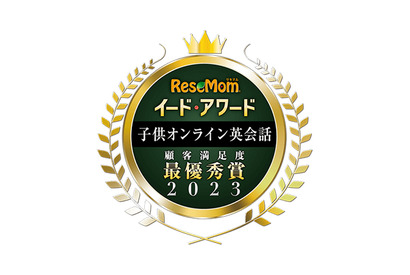 イード・アワード2023「子供オンライン英会話」保護者満足度調査、結果発表について 画像