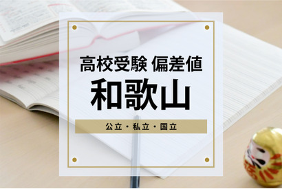 【高校受験2024・和歌山】進研Vもし＆進研Sテスト高校合格目標偏差値＜2023年版＞ 画像