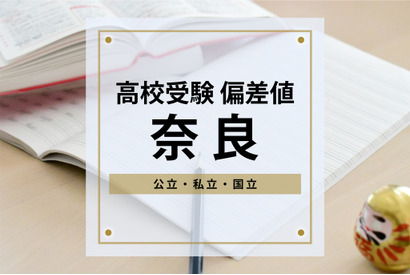 【高校受験2024・奈良】進研Vもし＆進研Sテスト高校合格目標偏差値＜2023年版＞ 画像