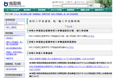 【高校受験2024】鳥取県、公立高入試の日程…学力検査3/5 画像