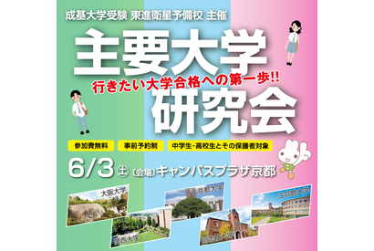 【大学受験】中高生対象の進学イベント「主要大学研究会」京都6/3 画像