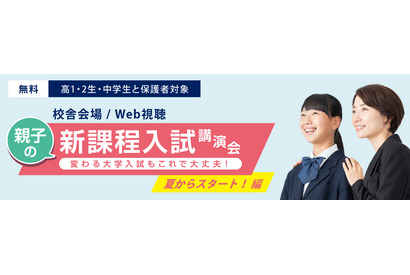 【大学受験2025】中高生親子対象「新課程入試講演会」河合塾 画像