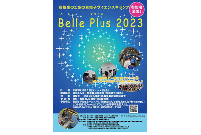 【夏休み2023】高校生「素粒子サイエンスキャンプ」募集 画像