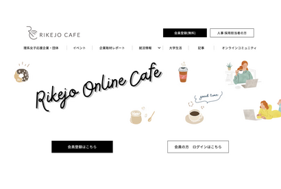 理系女子コミュニティ「Rikejo Online Cafe」にcommmune導入 画像