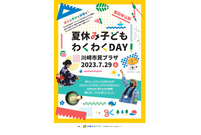 【夏休み2023】川崎市民プラザ「子どもわくわくDAY」 画像