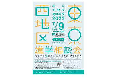 【中学受験】【高校受験】東京西地区79校参加…私立中高進学相談会7/9 画像