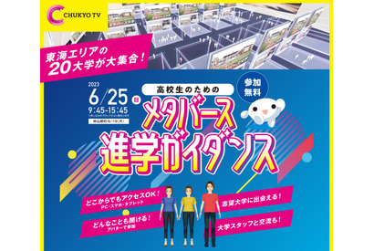 【大学受験】東海地区私立20大学「メタバース進学ガイダンス」6/25 画像