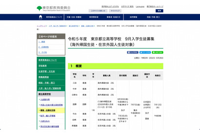 都立高「9月入学」帰国生徒・在京外国人、国際バカロレアで募集 画像