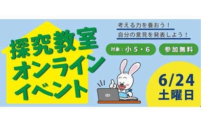 京進「探究教室オンラインイベント」小5-6対象6/24 画像