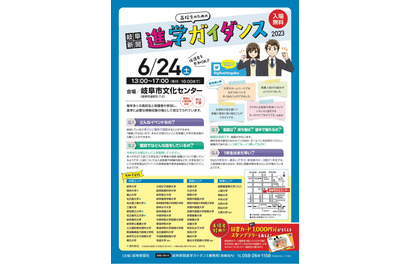 【大学受験2024】京大、ICUら40校以上参加…岐阜新聞進学ガイダンス6/24 画像