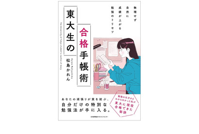 夢をつかみとる「東大生の合格手帳術」発売 画像