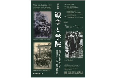 西南学院大、特別展「戦争と福岡のキリスト教主義学校」7/29まで…公開シンポ6/24 画像