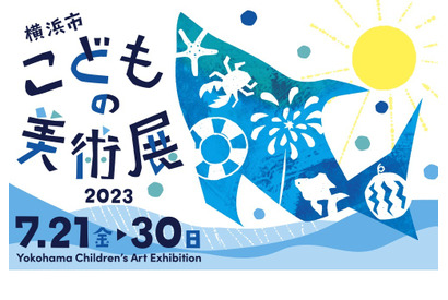 【夏休み2023】横浜市こどもの美術展、子供の絵画募集 画像